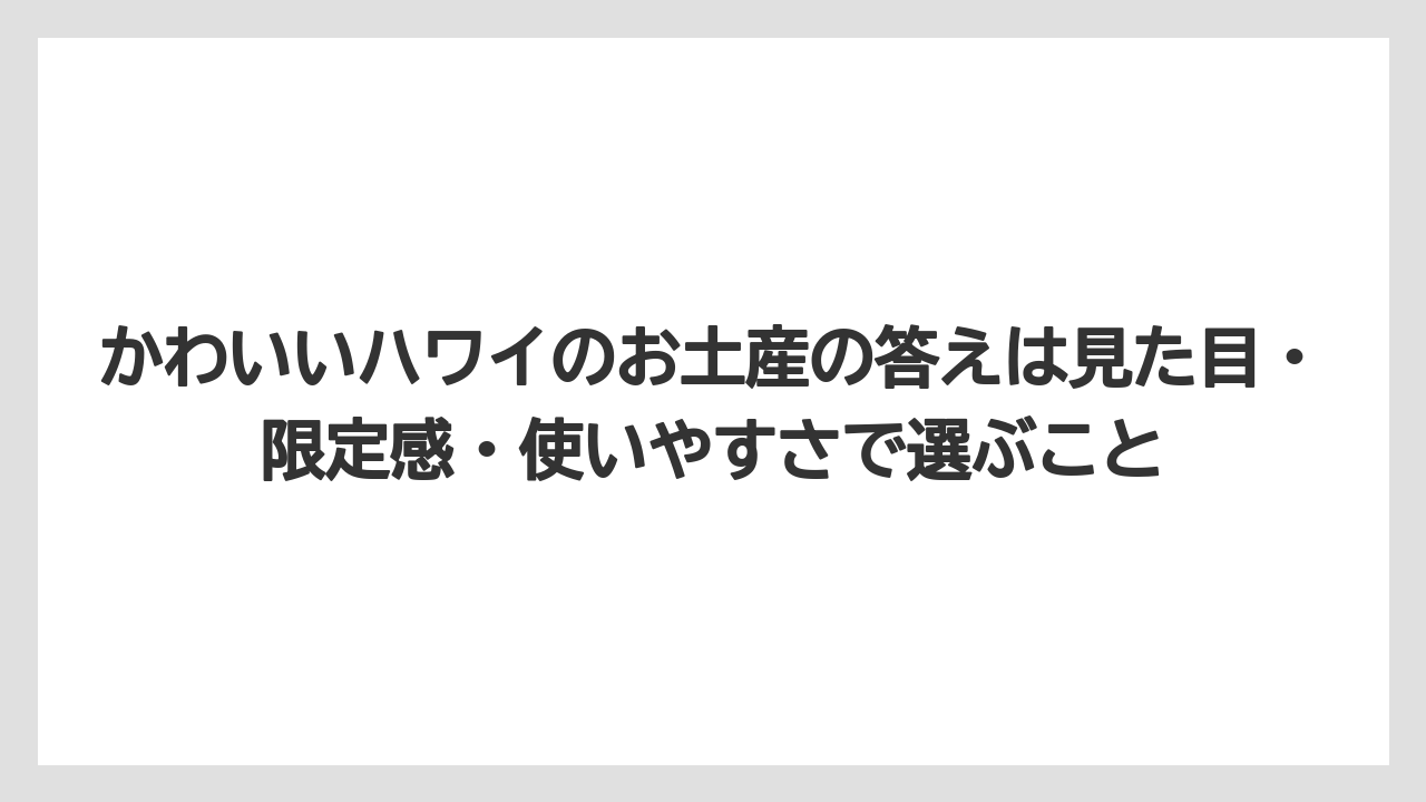 【リゾート】【宿泊】【旅】かわいいハワイのお土産の答えは見た目・限定感・使いやすさで選ぶこと