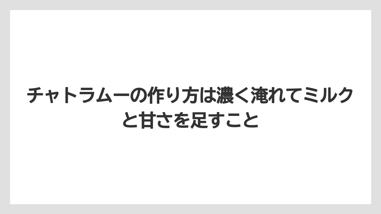 【リゾート】【宿泊】【旅】チャトラムーの作り方は濃く淹れてミルクと甘さを足すこと