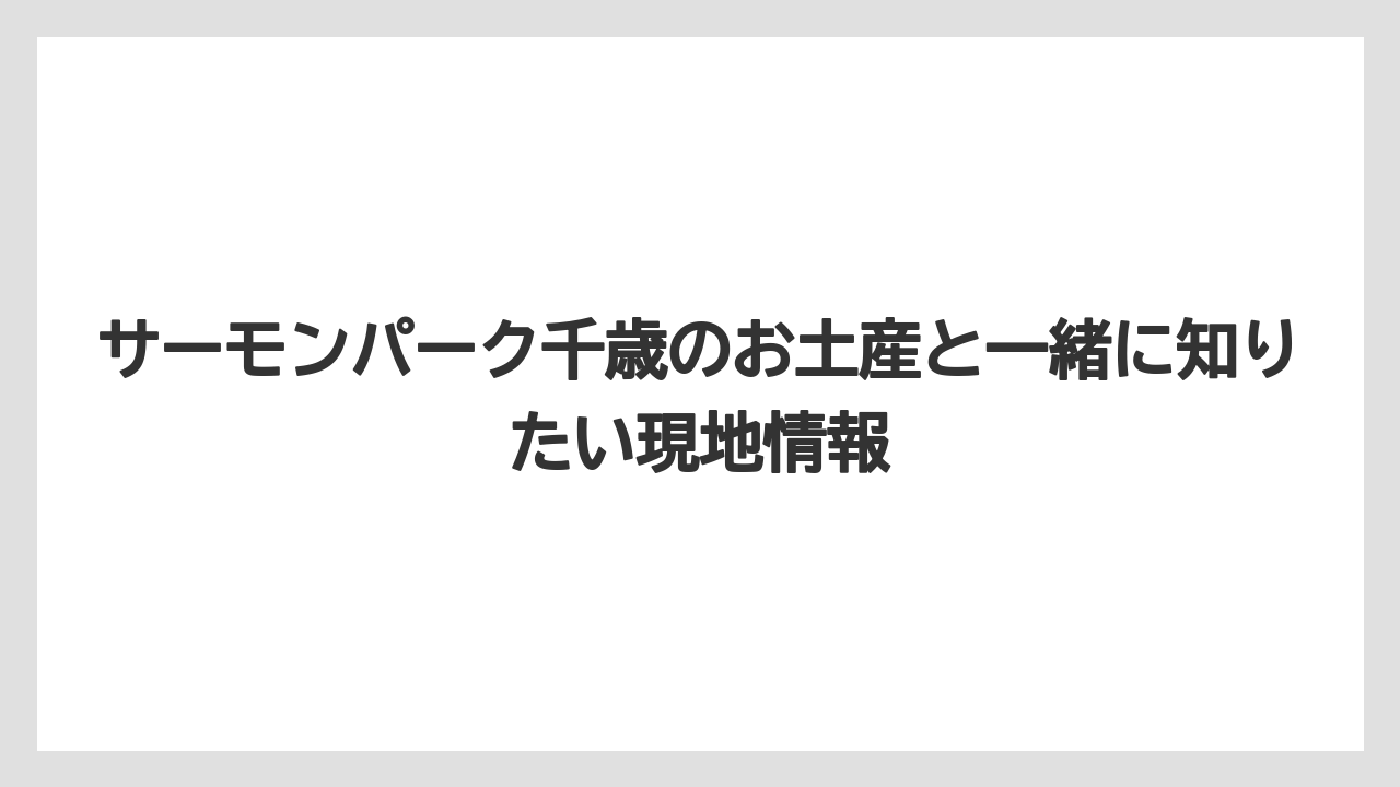 【リゾート】【宿泊】【旅】生鮮品や農産物は旅行初日より帰り際に買うほうが扱いやすい