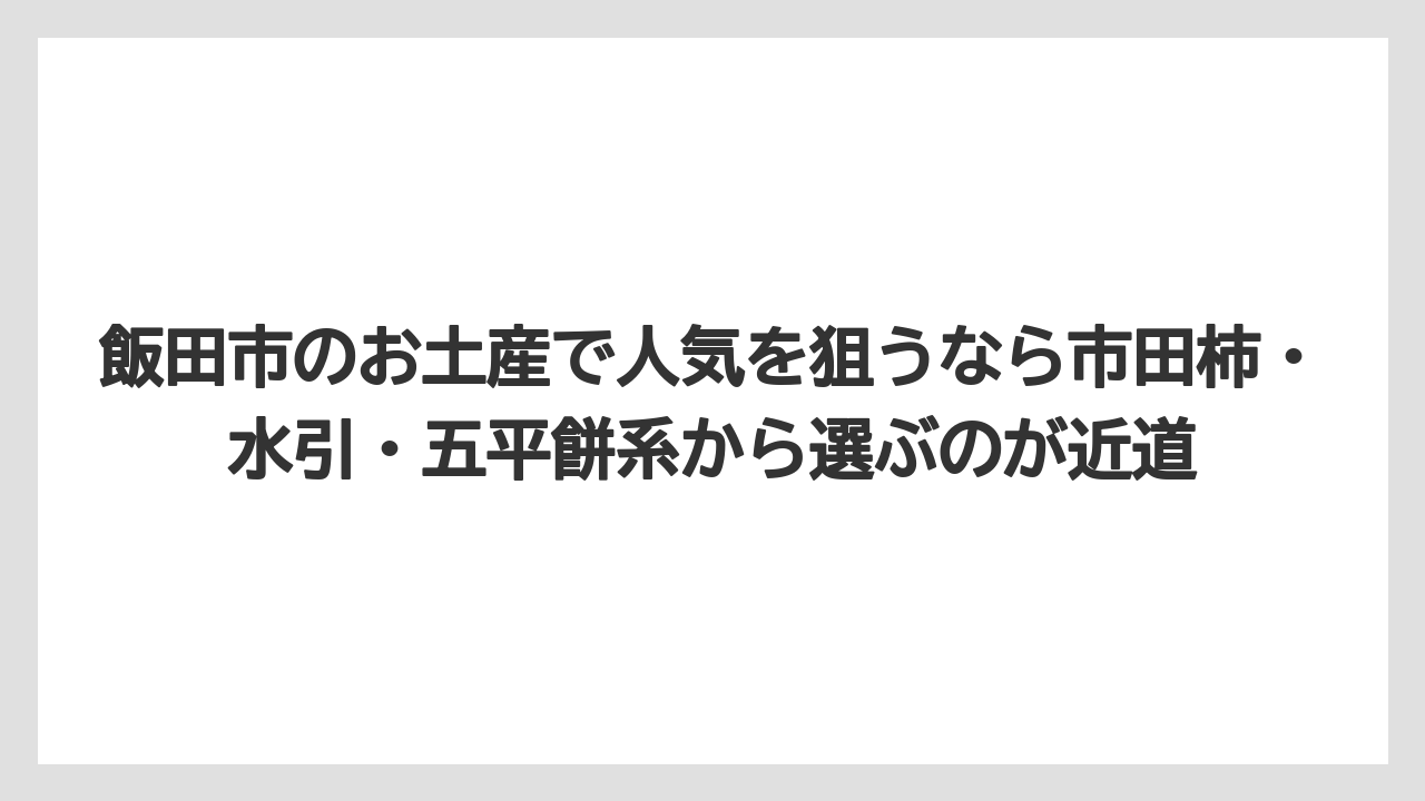 【リゾート】【宿泊】【旅】飯田市のお土産で人気を狙うなら市田柿・水引・五平餅系から選ぶのが近道