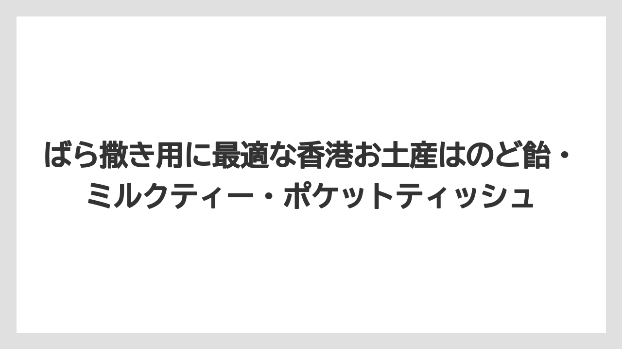 【リゾート】【宿泊】【旅】ばら撒き用に最適な香港お土産はのど飴・ミルクティー・ポケットティッシュ