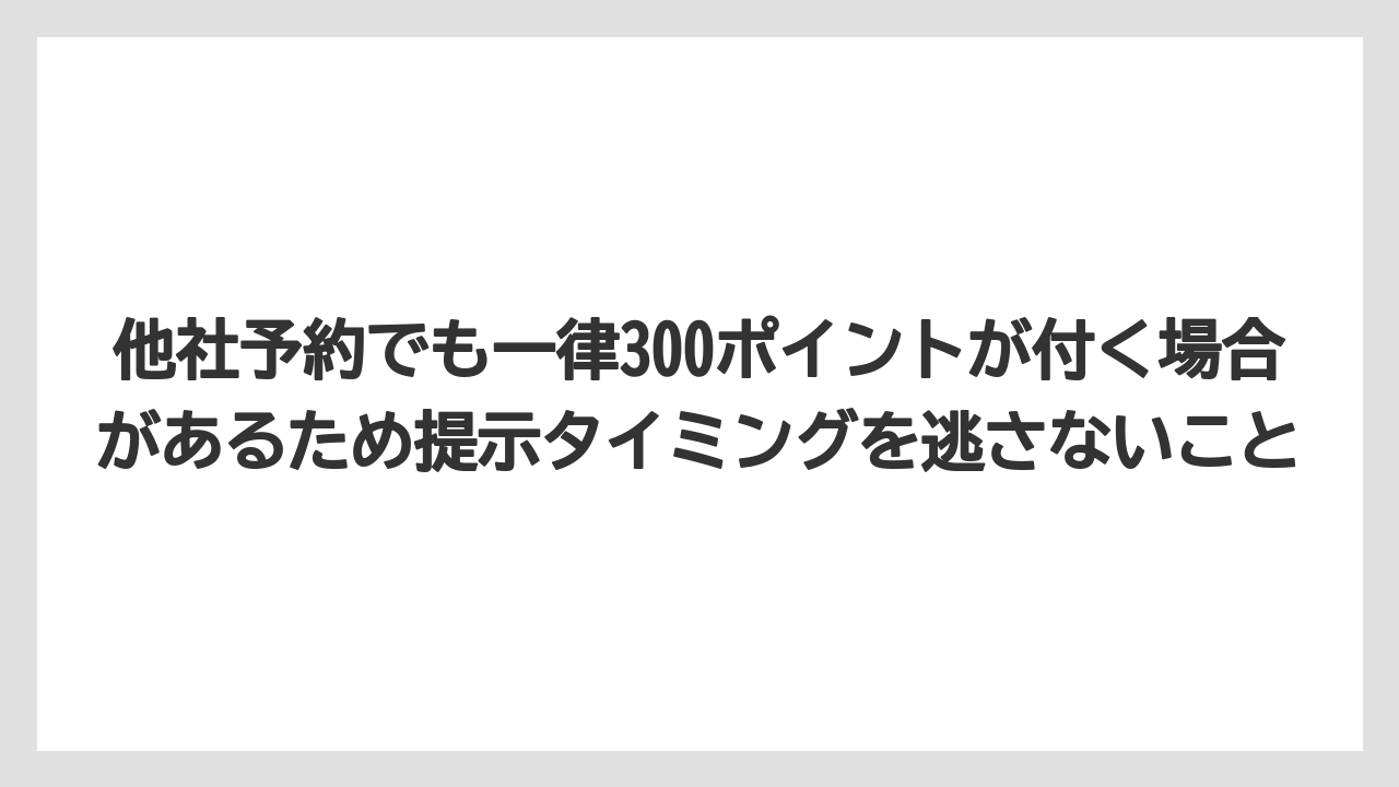 【リゾート】【宿泊】【旅】他社予約でも一律300ポイントが付く場合があるため提示タイミングを逃さないこと