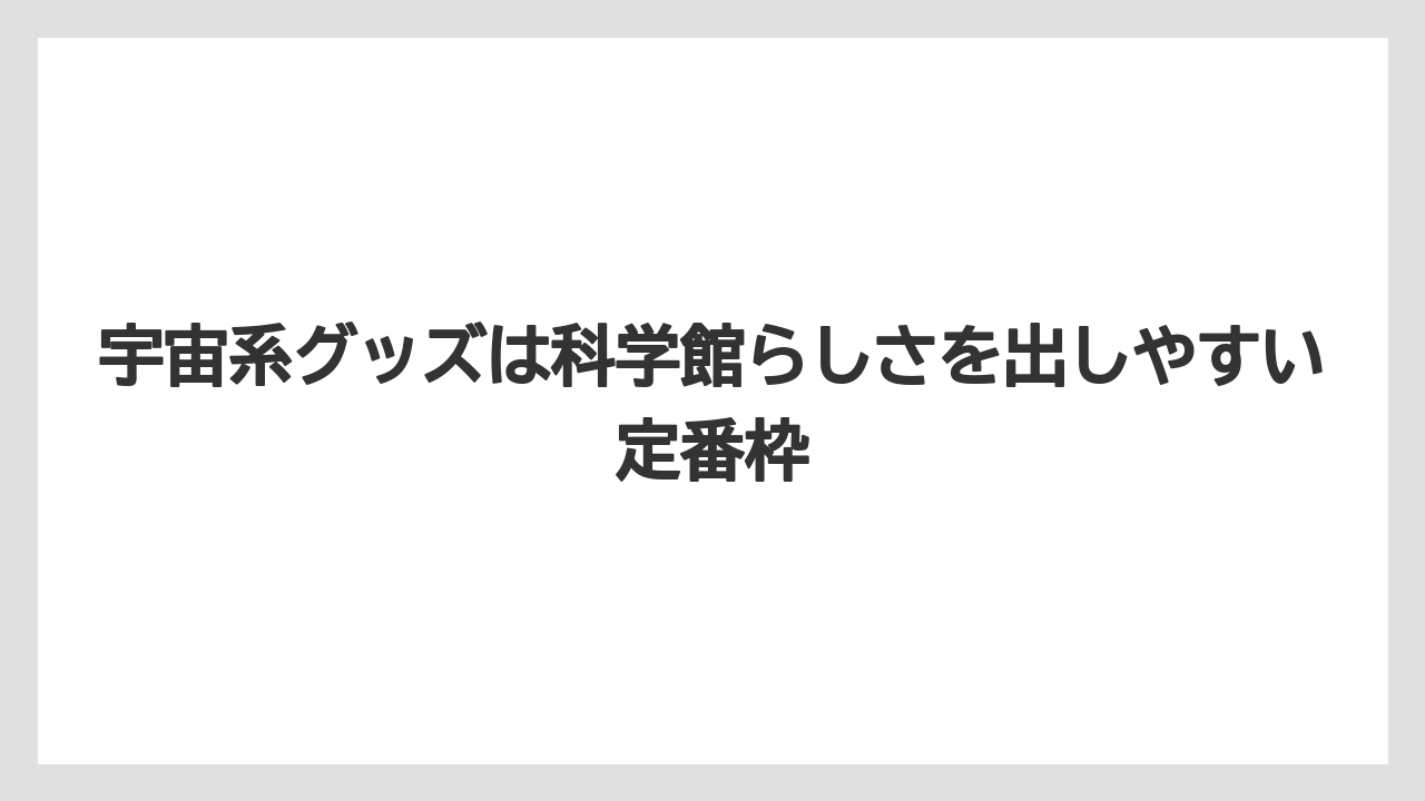 【リゾート】【宿泊】【旅】宇宙系グッズは科学館らしさを出しやすい定番枠