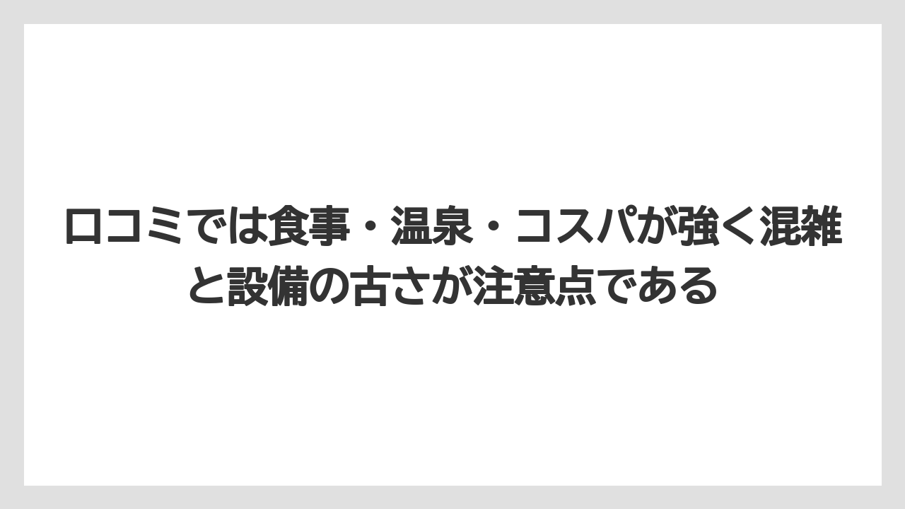 【リゾート】【国内旅行】【宿泊】【旅】【楽天トラベル】口コミでは食事・温泉・コスパが強く混雑と設備の古さが注意点である