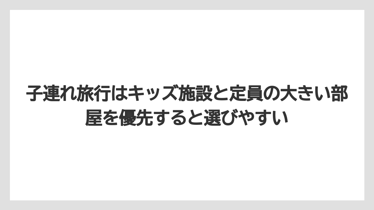 【リゾート】【宿泊】【旅】子連れ旅行はキッズ施設と定員の大きい部屋を優先すると選びやすい