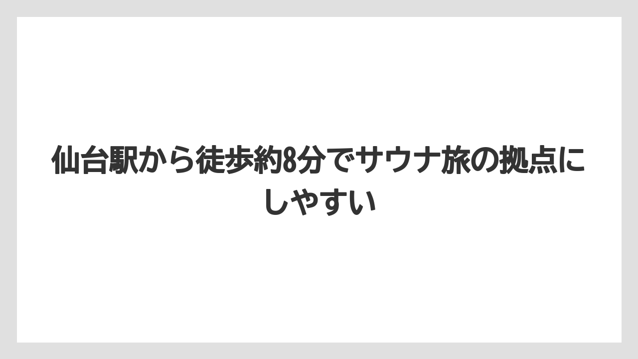 【リゾート】【宿泊】【旅】仙台駅から徒歩約8分でサウナ旅の拠点にしやすい