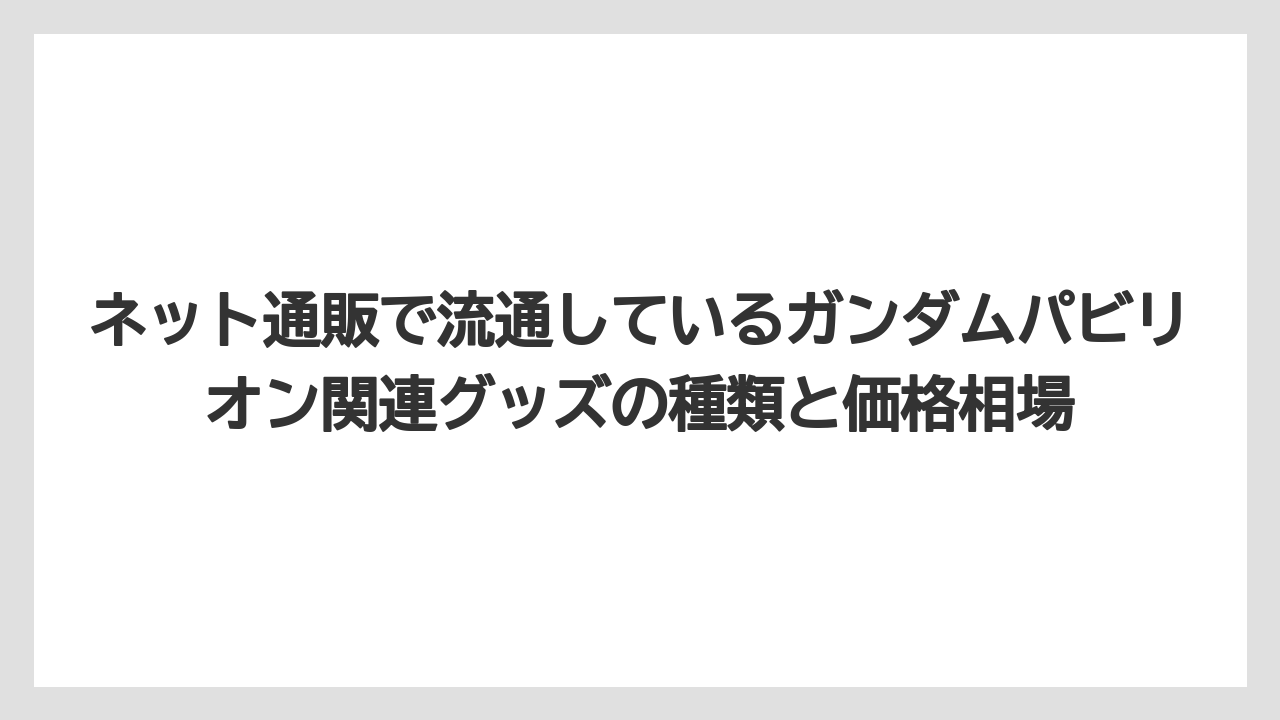 【リゾート】【宿泊】【旅】ネット通販で流通しているガンダムパビリオン関連グッズの種類と価格相場