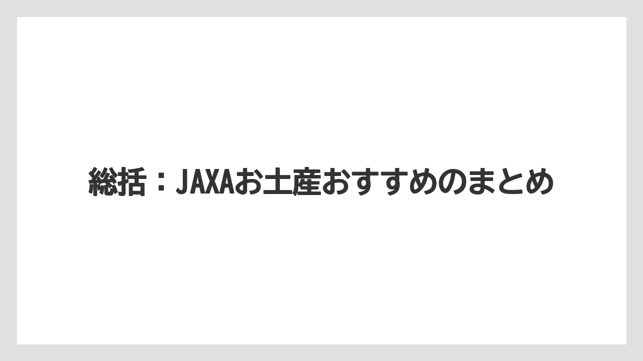 【リゾート】【宿泊】【旅】総括：JAXAお土産おすすめのまとめ