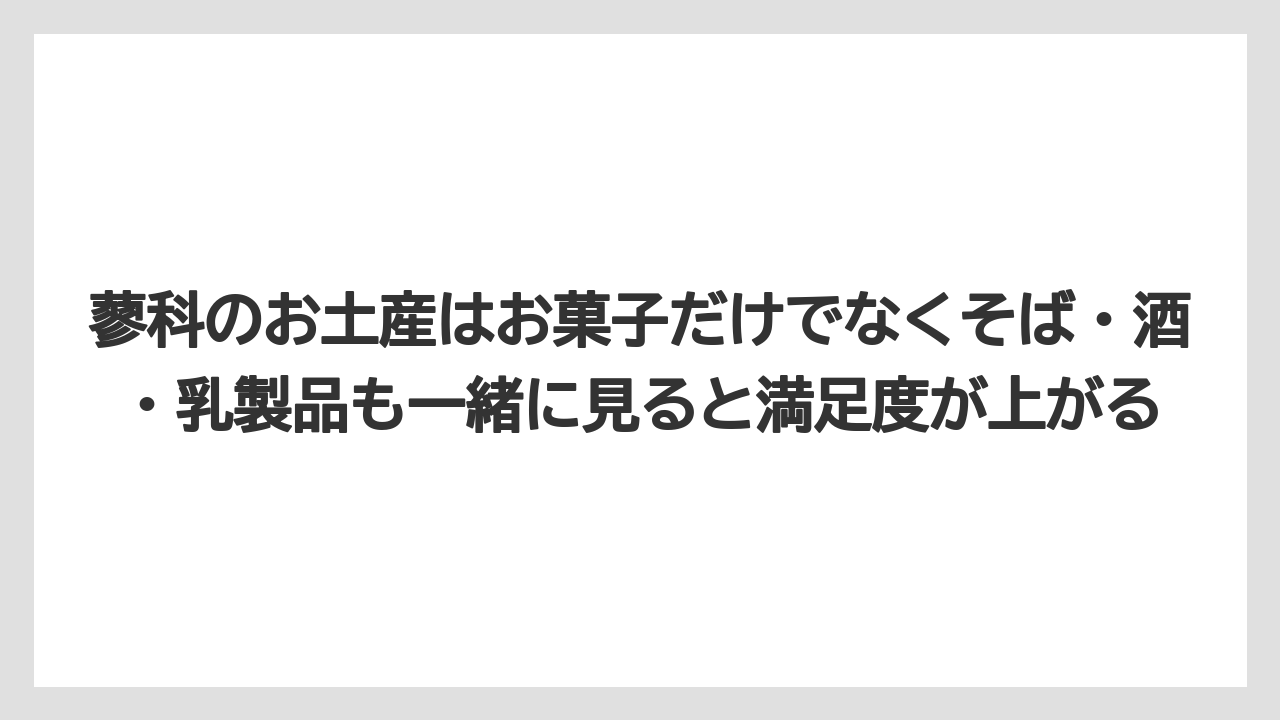 【リゾート】【宿泊】【旅】蓼科のお土産はお菓子だけでなくそば・酒・乳製品も一緒に見ると満足度が上がる