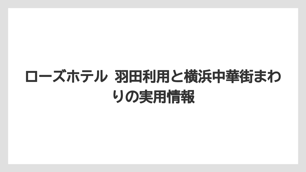 【リゾート】【宿泊】【旅】羽田空港 リムジンバス ローズホテル利用は復路だけ停留所に注意すること