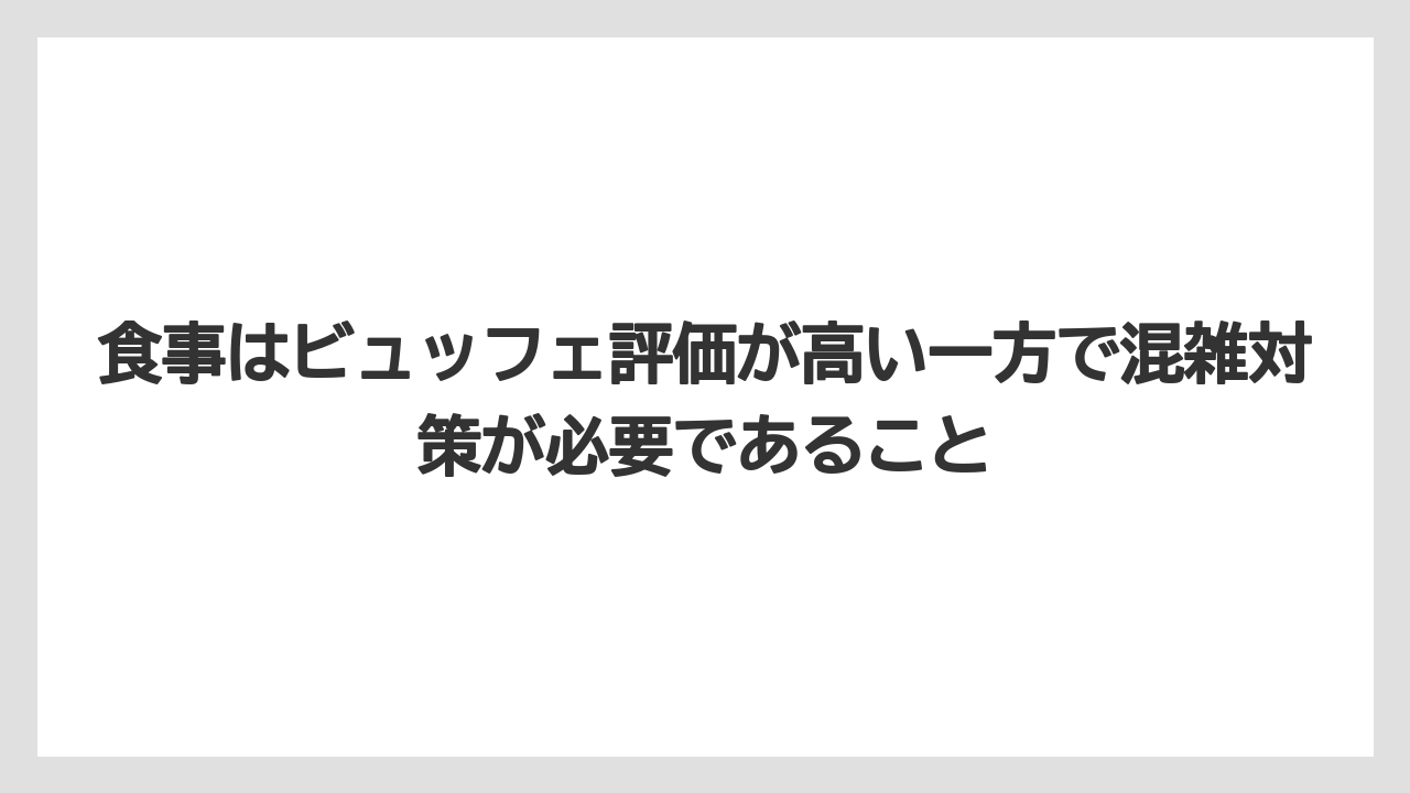 【リゾート】【国内旅行】【宿泊】【旅】【楽天トラベル】食事はビュッフェ評価が高い一方で混雑対策が必要であること