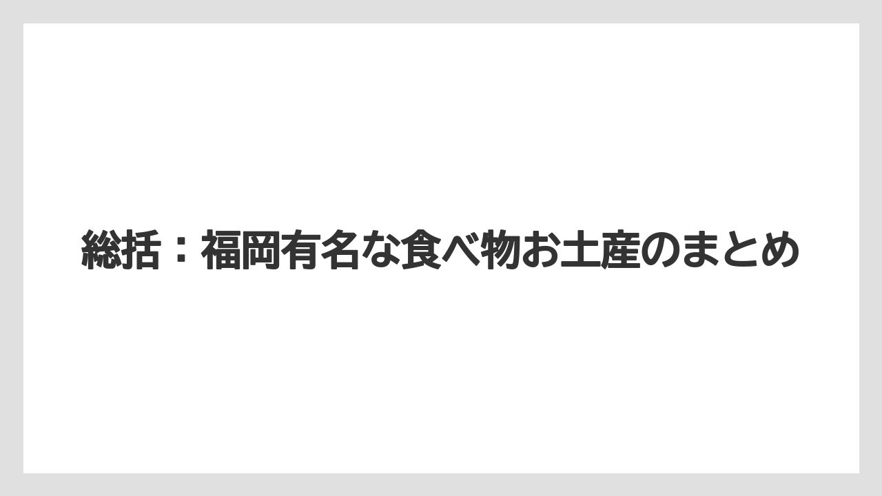 【リゾート】【宿泊】【旅】総括:福岡有名な食べ物お土産のまとめ