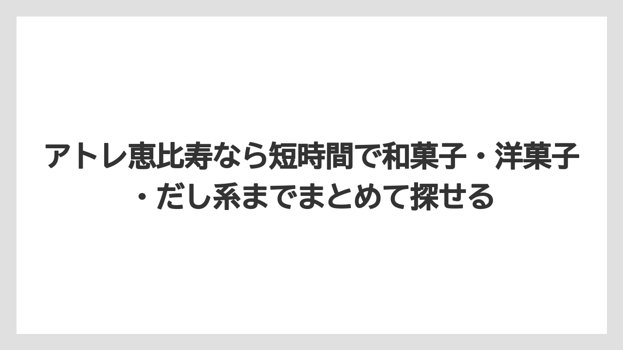 【ウェスティン】【リゾート】【宿泊】アトレ恵比寿なら短時間で和菓子・洋菓子・だし系までまとめて探せる