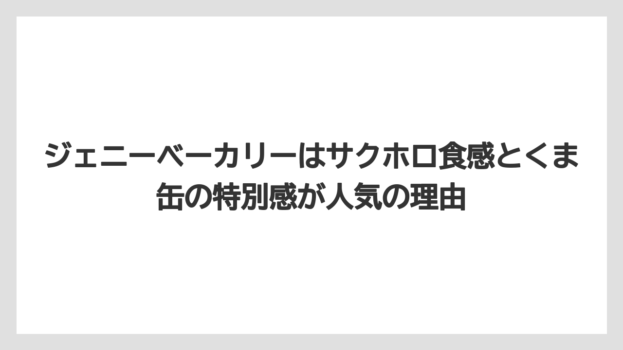 【リゾート】【宿泊】【旅】ジェニーベーカリーはサクホロ食感とくま缶の特別感が人気の理由