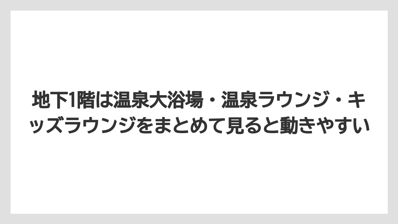 【リゾート】【宿泊】【旅】地下1階は温泉大浴場・温泉ラウンジ・キッズラウンジをまとめて見ると動きやすい