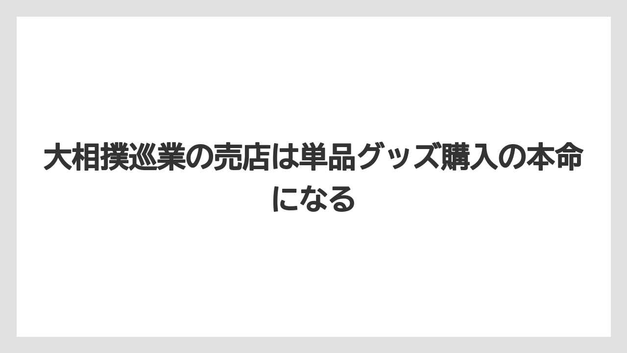 【リゾート】【宿泊】【旅】大相撲巡業の売店は単品グッズ購入の本命になる