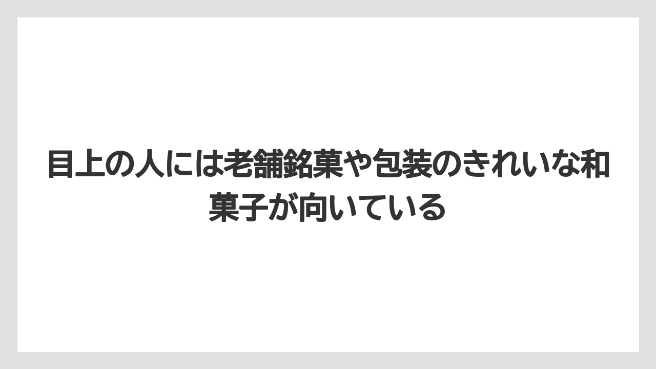 【リゾート】【宿泊】【旅】目上の人には老舗銘菓や包装のきれいな和菓子が向いている