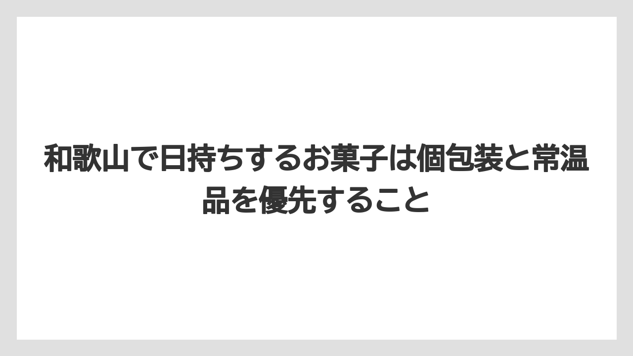 【リゾート】【宿泊】【旅】和歌山で日持ちするお菓子は個包装と常温品を優先すること