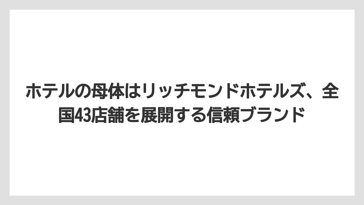 【リゾート】【国内旅行】【宿泊】【旅】【楽天トラベル】ホテルの母体はリッチモンドホテルズ、全国43店舗を展開する信頼ブランド