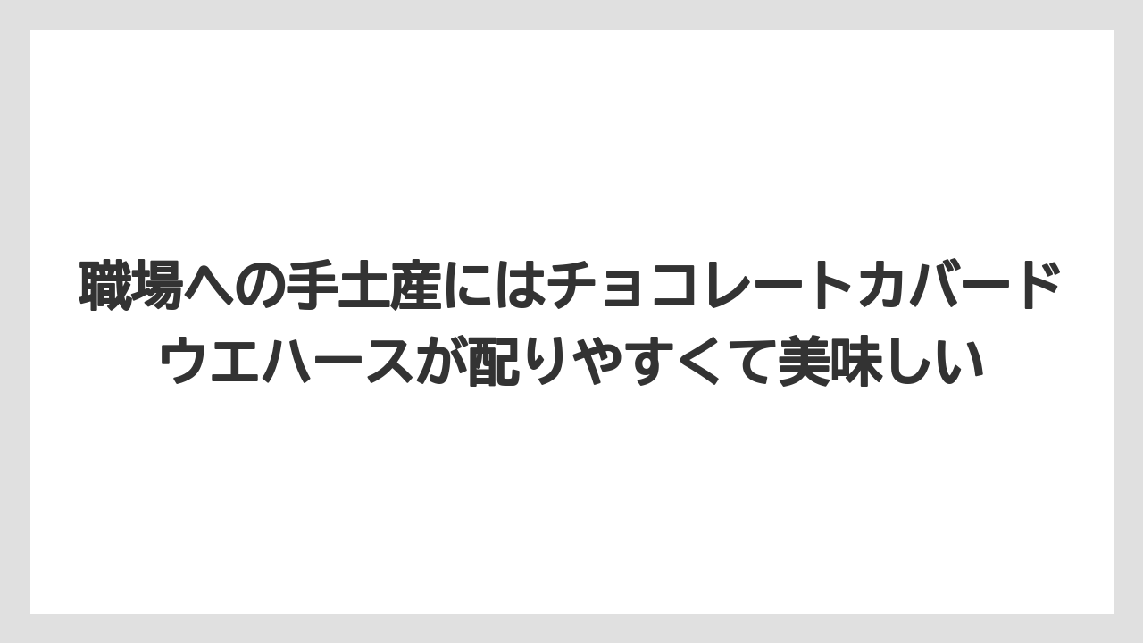 【リゾート】【宿泊】【旅】職場への手土産にはチョコレートカバードウエハースが配りやすくて美味しい