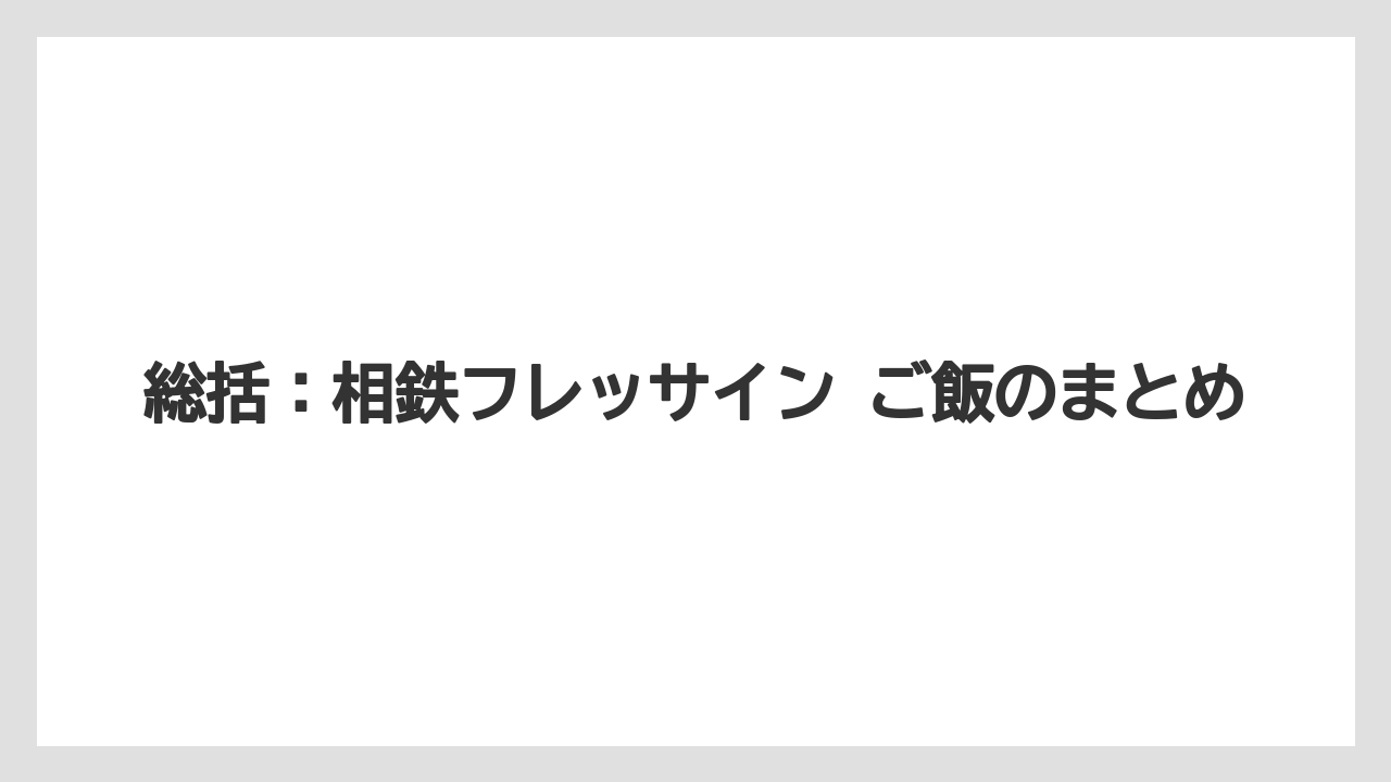 【リゾート】【宿泊】【旅】総括:相鉄フレッサイン ご飯のまとめ