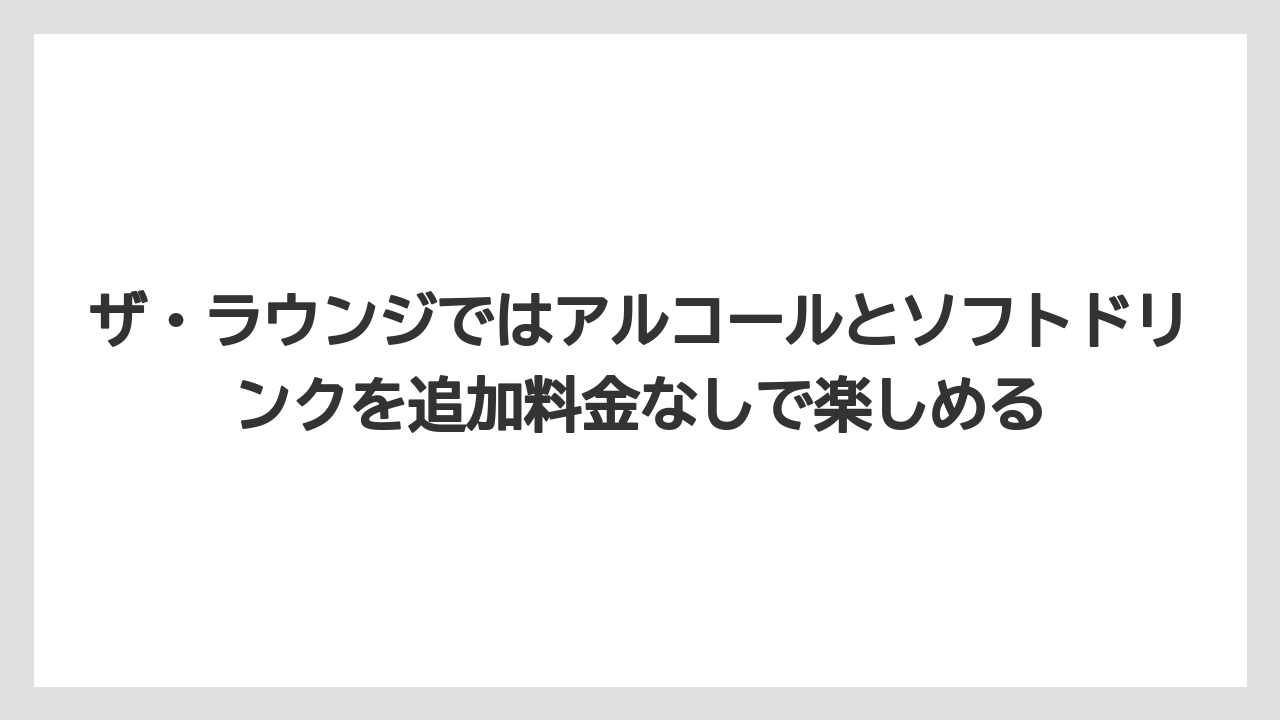 【リゾート】【国内旅行】【宿泊】【旅】ザ・ラウンジではアルコールとソフトドリンクを追加料金なしで楽しめる