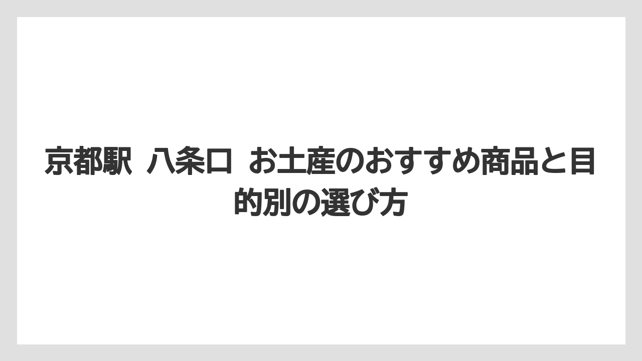 【リゾート】【宿泊】【旅】京都駅八条口で八ツ橋を買うなら定番売り場を押さえると短時間で選べる