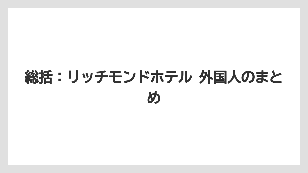 【リゾート】【宿泊】【旅】総括：リッチモンドホテル 外国人のまとめ