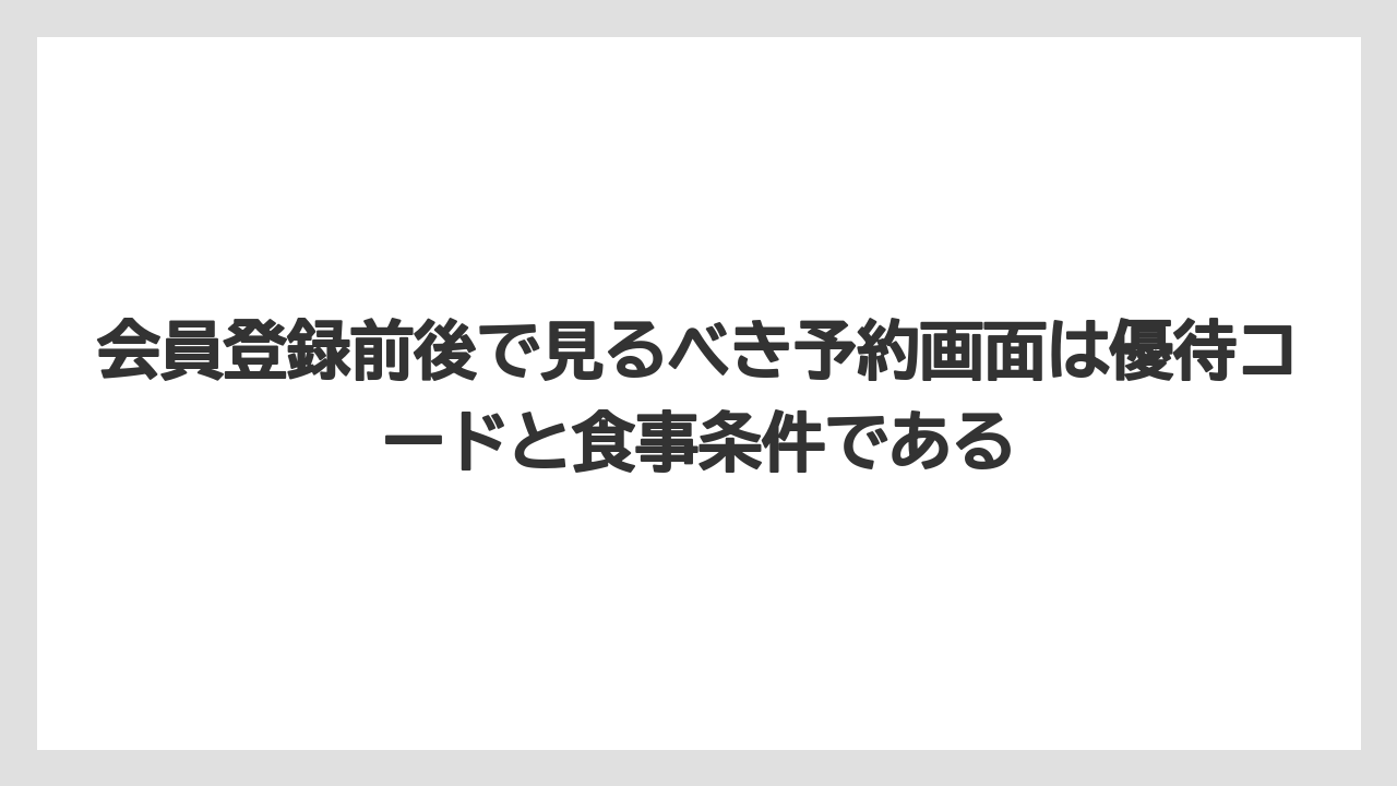 【リゾート】【国内旅行】【宿泊】【旅】会員登録前後で見るべき予約画面は優待コードと食事条件である