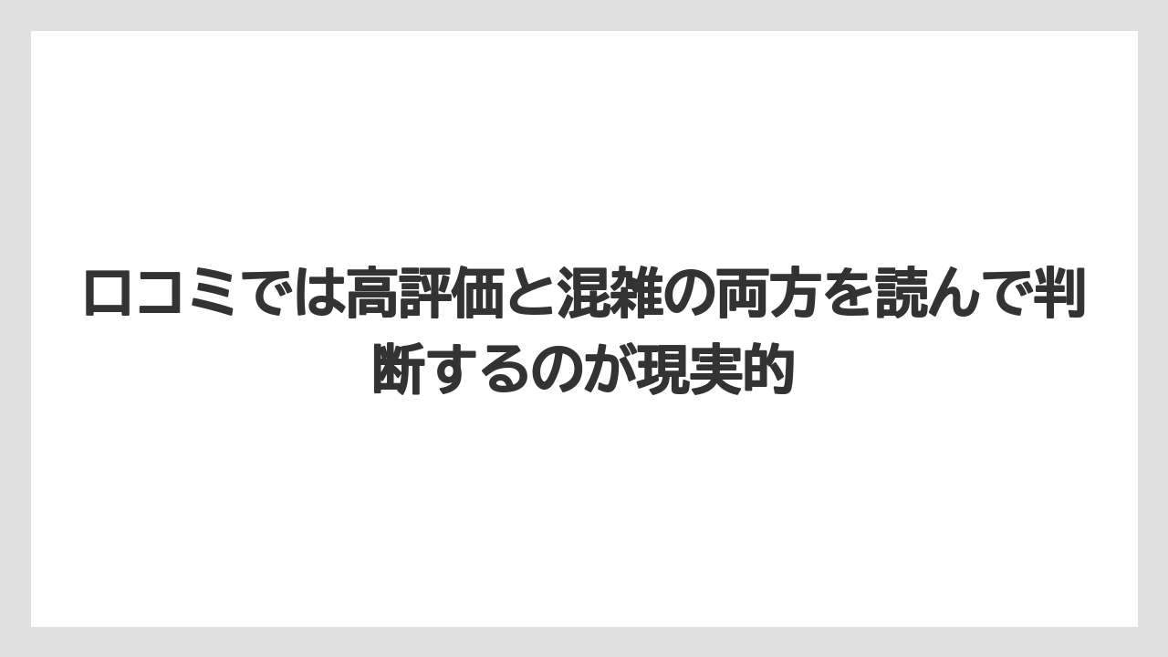 【リゾート】【宿泊】【旅】口コミでは高評価と混雑の両方を読んで判断するのが現実的