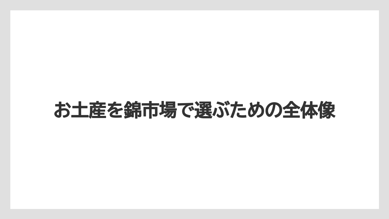お土産を錦市場で選ぶための全体像