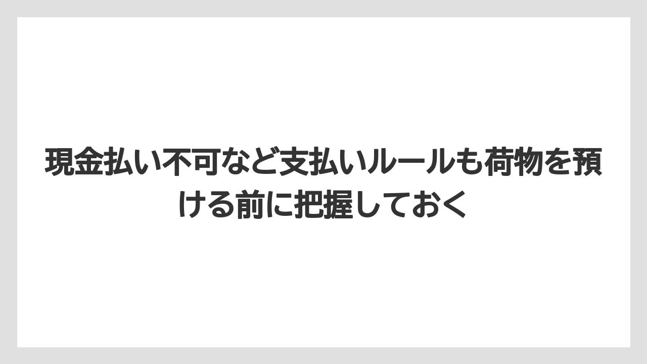 【リゾート】【宿泊】【旅】現金払い不可など支払いルールも荷物を預ける前に把握しておく