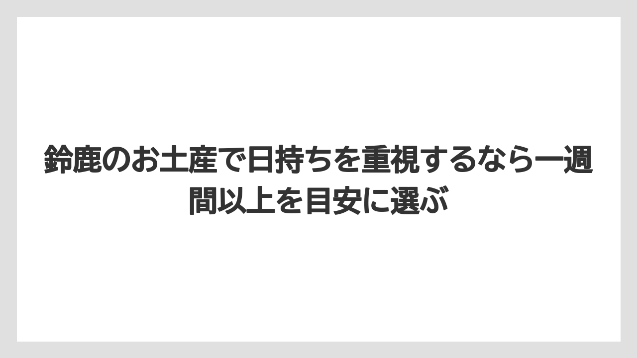 【リゾート】【宿泊】【旅】鈴鹿のお土産で日持ちを重視するなら一週間以上を目安に選ぶ
