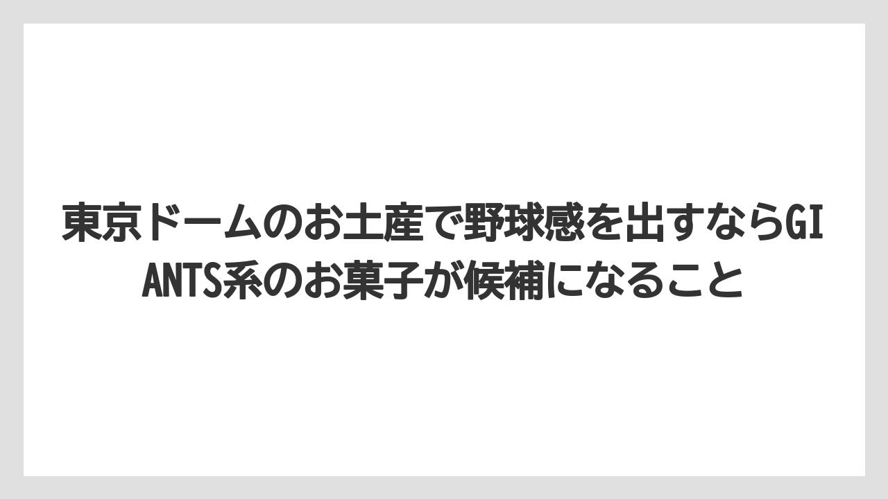 【リゾート】【宿泊】【旅】東京ドームのお土産で野球感を出すならGIANTS系のお菓子が候補になること