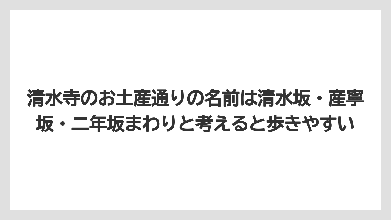【リゾート】【宿泊】【旅】清水寺のお土産通りの名前は清水坂・産寧坂・二年坂まわりと考えると歩きやすい