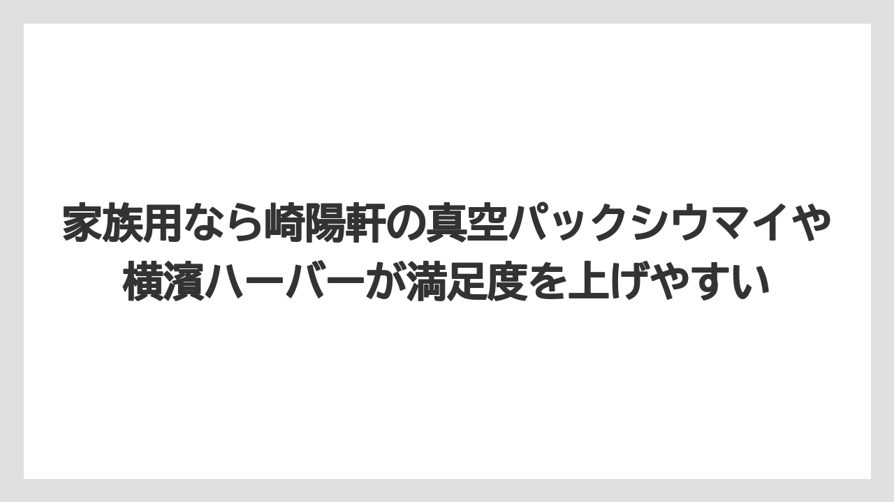 【リゾート】【宿泊】【旅】家族用なら崎陽軒の真空パックシウマイや横濱ハーバーが満足度を上げやすい