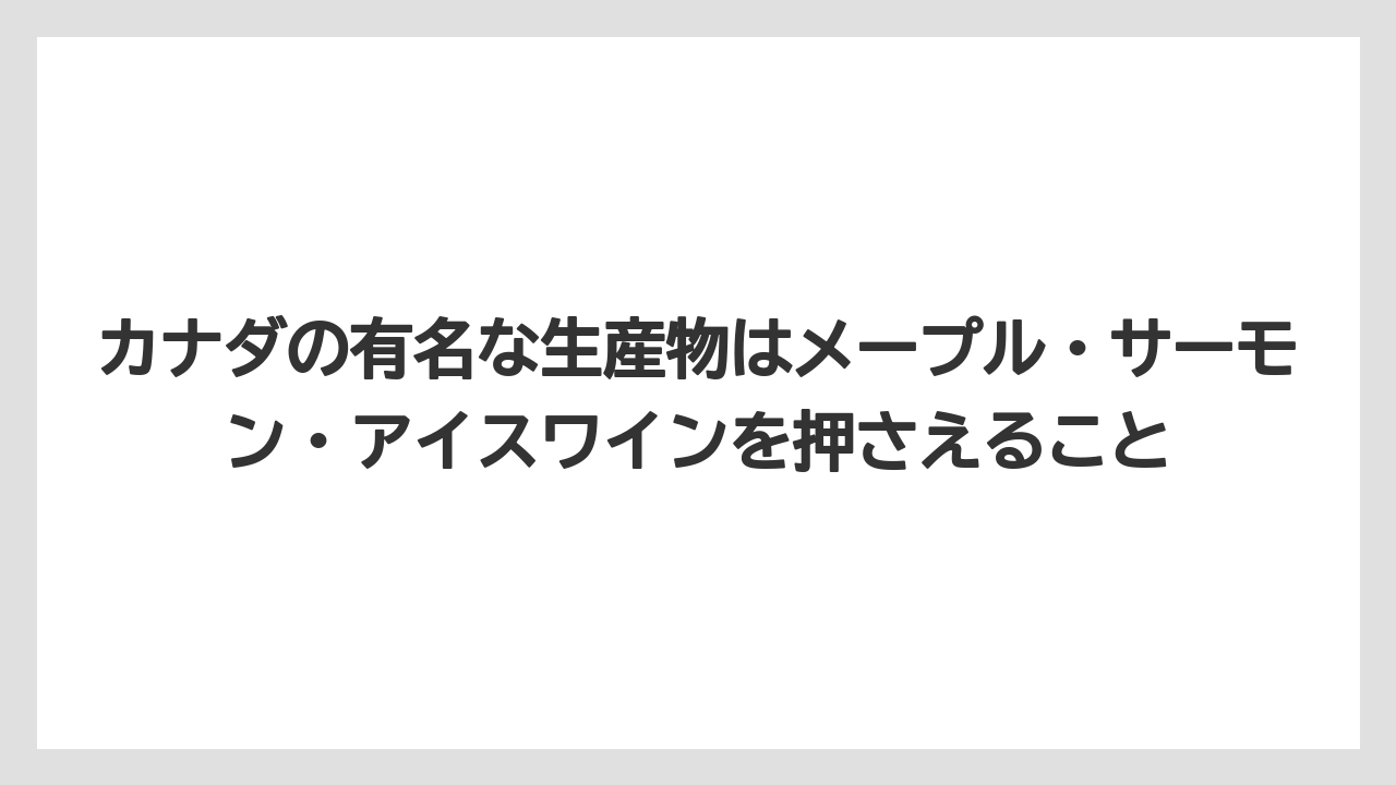 【リゾート】【宿泊】【旅】カナダの有名な生産物はメープル・サーモン・アイスワインを押さえること