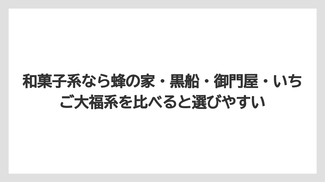【リゾート】【宿泊】【旅】和菓子系なら蜂の家・黒船・御門屋・いちご大福系を比べると選びやすい