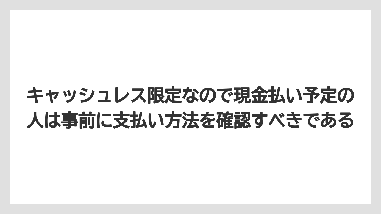 【リゾート】【宿泊】【旅】キャッシュレス限定なので現金払い予定の人は事前に支払い方法を確認すべきである