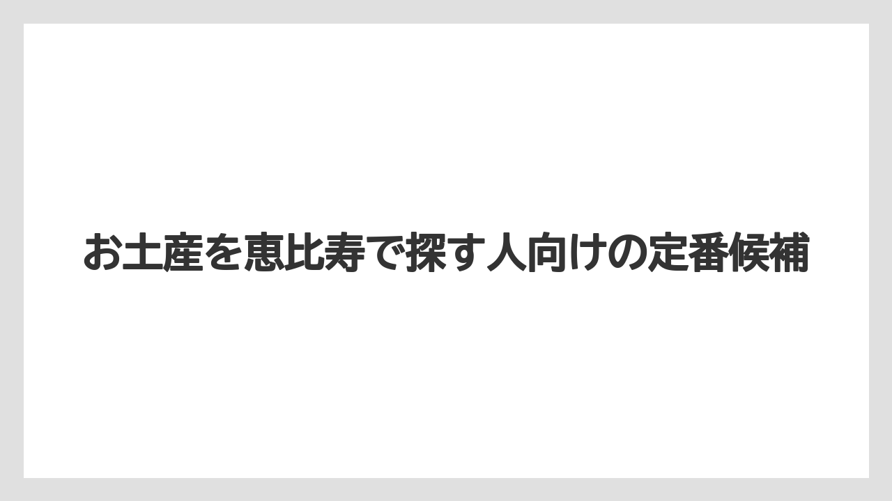 お土産を恵比寿で探す人向けの定番候補