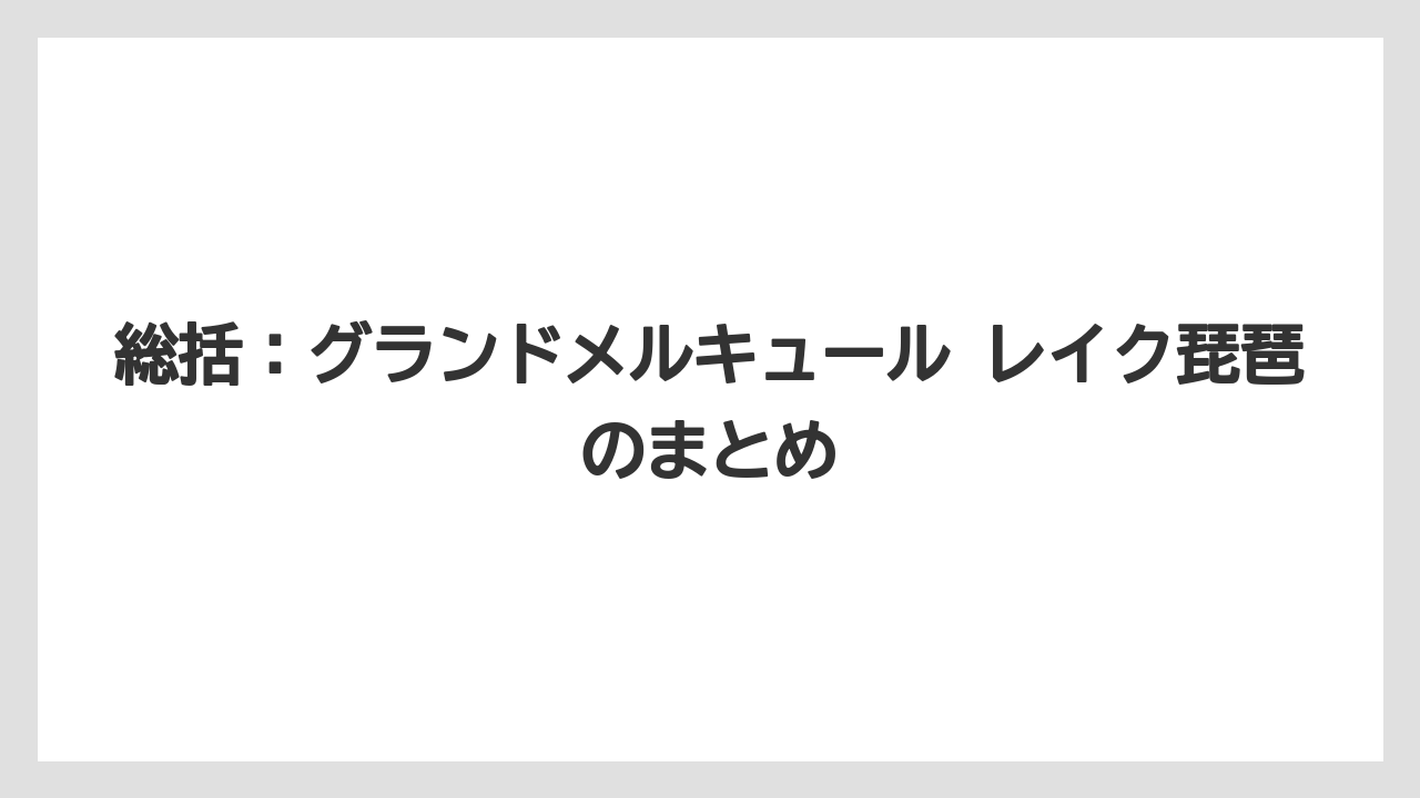 【リゾート】【国内旅行】【宿泊】【旅】【楽天トラベル】総括：グランドメルキュール レイク琵琶のまとめ