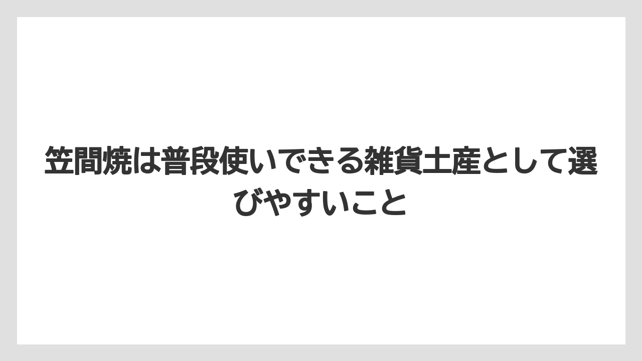 【リゾート】【宿泊】【旅】笠間焼は普段使いできる雑貨土産として選びやすいこと