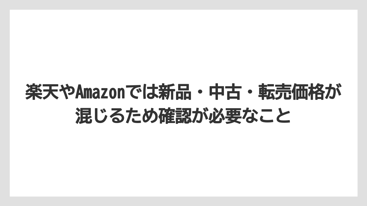 【リゾート】【宿泊】【旅】楽天やAmazonでは新品・中古・転売価格が混じるため確認が必要なこと