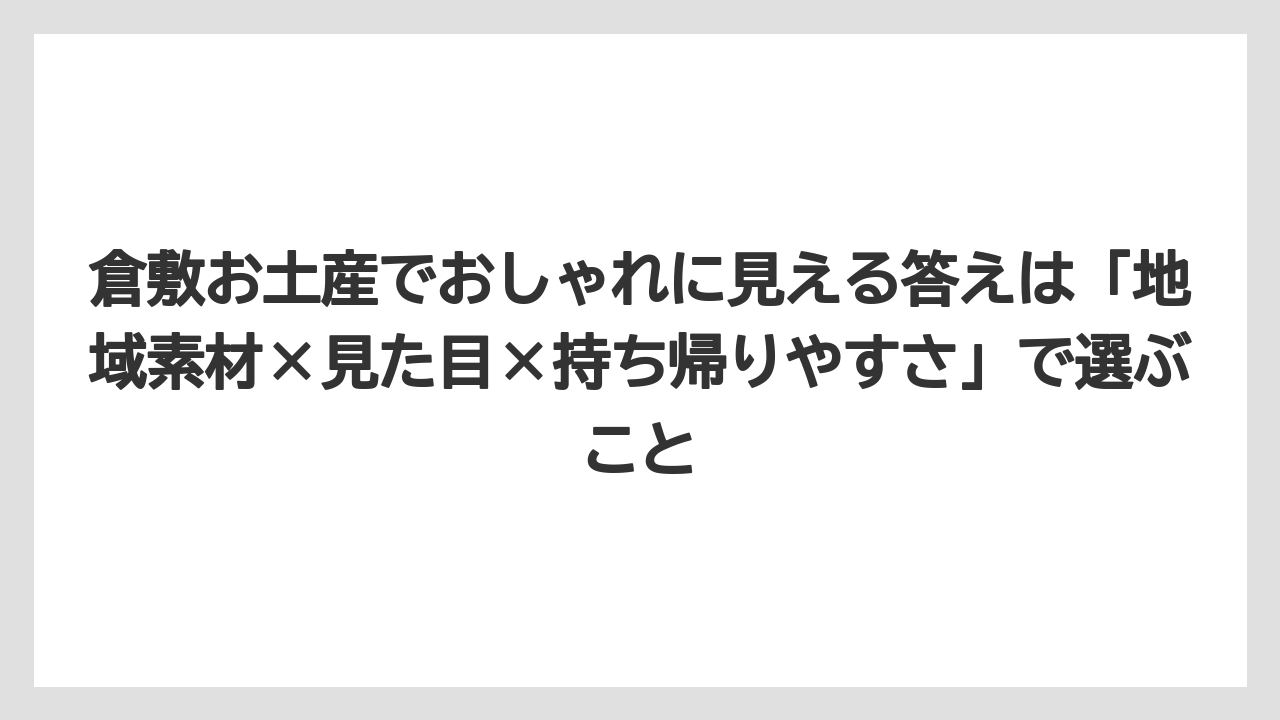 【リゾート】【宿泊】【旅】倉敷お土産でおしゃれに見える答えは「地域素材×見た目×持ち帰りやすさ」で選ぶこと