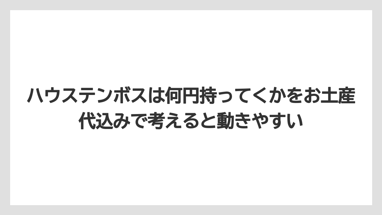 【リゾート】【宿泊】【旅】ハウステンボスは何円持ってくかをお土産代込みで考えると動きやすい