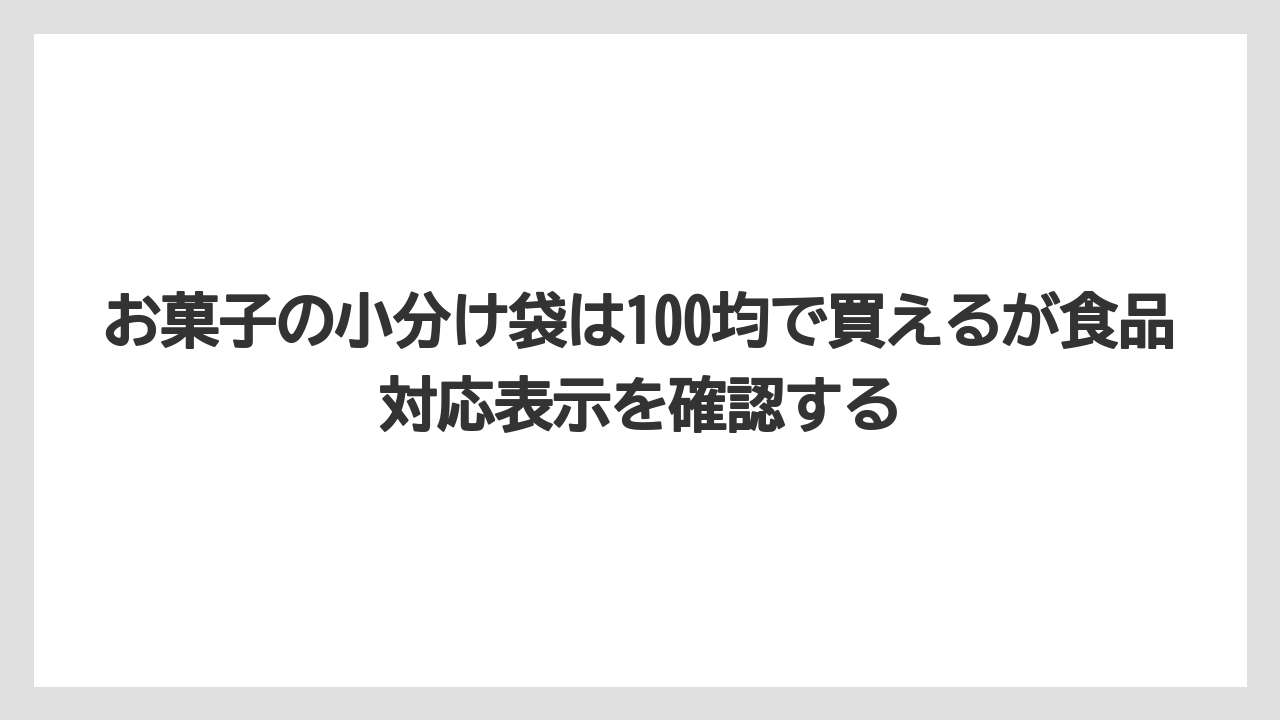 【リゾート】【宿泊】【旅】お菓子の小分け袋は100均で買えるが食品対応表示を確認する