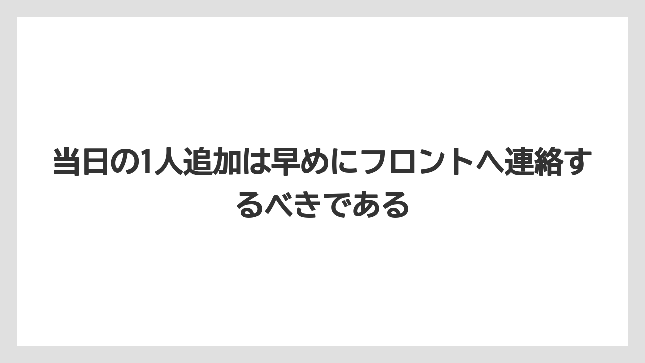 【リゾート】【宿泊】【旅】【楽天トラベル】当日の1人追加は早めにフロントへ連絡するべきである