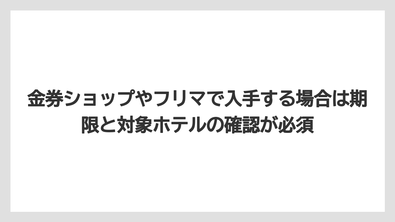 【リゾート】【宿泊】【旅】金券ショップやフリマで入手する場合は期限と対象ホテルの確認が必須