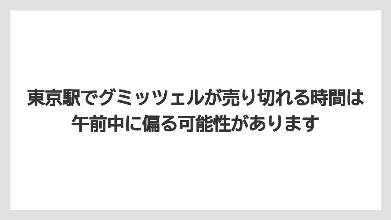【リゾート】【宿泊】【旅】東京駅でグミッツェルが売り切れる時間は午前中に偏る可能性があります