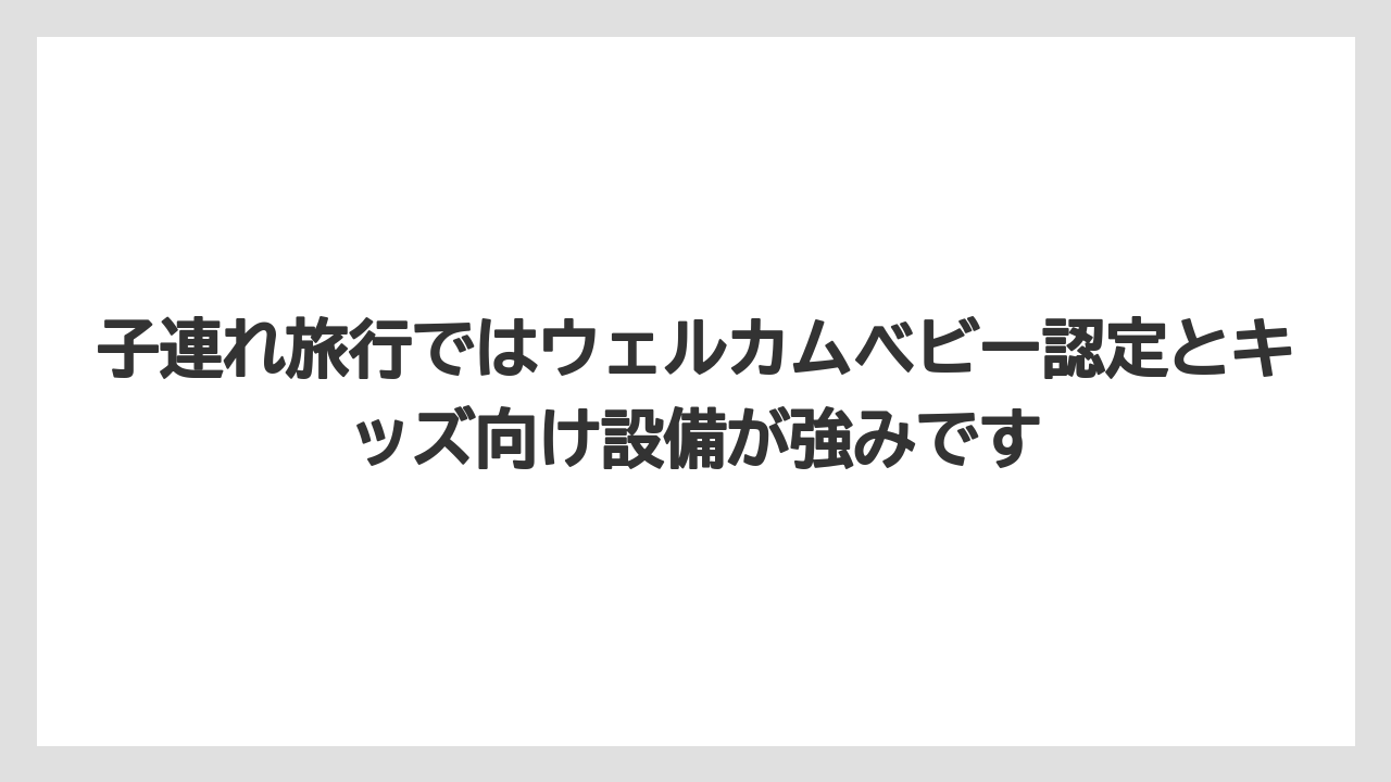 【リゾート】【国内旅行】【宿泊】【旅】子連れ旅行ではウェルカムベビー認定とキッズ向け設備が強みです